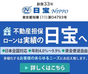 日宝　不動産担保ローン