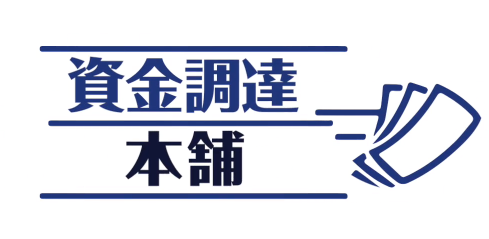 資金調達本舗